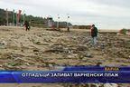  Отпадъци заливат варненски плаж
