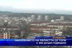  Населението на областта се топи с 900 души годишно