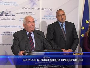 Борисов отново клекна пред Брюксел