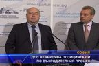 ДПС втвърдява позицията си по възродителния процес