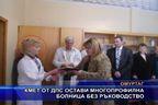 Кмет от ДПС остави многопрофилна болница без ръководство