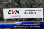 Нови общи условия предлагат монополистите от Топлофикация