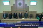  Чували ли са новоизлюпените социалисти за делото на Димитър Благоев?