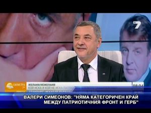 Симеонов: Няма категоричен край между Патриотичния фронт и ГЕРБ