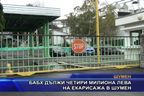  БАБХ дължи четири милиона лева на екарисажа в Шумен