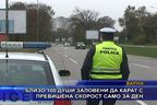  Близо 100 души заловени да карат с превишена скорост само за ден