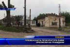  Плевенската прокуратура бави преписки на граждани