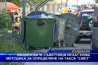 Общинските съветници искат нова методика за определяне на такса „смет”