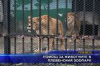  Помощ за животните в плевенския зоопарк