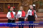 Слава вам, будители народни!