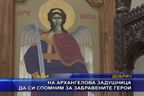 На Архангелова задушница да си спомним за забравените герои