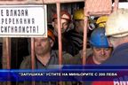  Запушиха устите на миньорите с 200 лева