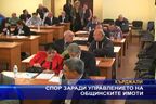  Спор заради управлението на общинските имоти