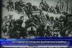  129 години от Сръбско-българската война