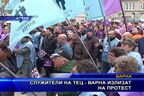  Служители на ТЕЦ - Варна излизат на протест