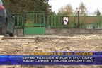  Фирма разкопа улици и тротоари, вади съмнително разрешително