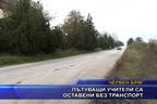  Пътуващи учители са оставени без транспорт