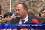 Президентът се срещна с БСП