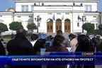 Ощетените вложители на КТБ отново на протест