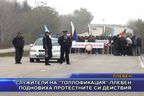 Служители на “Топлофикация” - Плевен подновиха протестите си