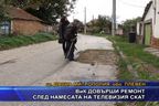 ВиК довърши ремонт след намесата на телевизия СКАТ