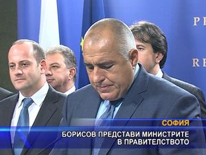  Борисов представи министрите в правителството