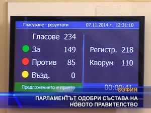 Парламентът одобри състава на новото правителство