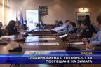  Община Варна с готовност за посрещане на зимата