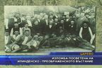 Изложба посветена на Илинденско - Преображенското въстание