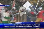  Българи, унгарци и сърби ще пресъздават битката при Варна от 1 444 г.