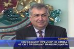  Служебният премиер не смята, че си е превишил правомощията