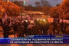 Служители на ТЕЦ-Варна протестират за запазване на работните си места