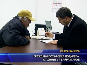 Граждани потърсиха подкрепа от Димитър Байрактаров