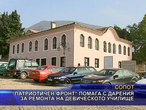 ПФ помага с дарения за ремонта на Девическото училище