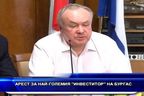  Арест за най-големия “инвеститор” на Бургас