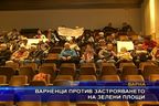 Варненци против застрояването на зелени площи