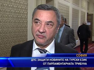 ДПС защити новините на турски език от парламентарната трибуна