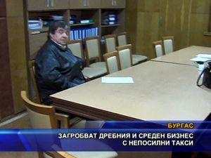 Загробват дребния и среден бизнес с непосилни такси