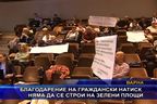  Благодарение на граждански натиск няма да се строи на зелени площи