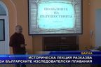 Историческа лекция разказва за българските изследователски плавания