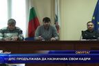 ДПС продължава да назначава свои кадри