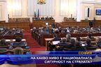  На какво ниво е националната сигурност на страната?