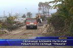  Свлачище блокира пътя към рибарското селище “Траката”