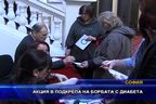  Акция в подкрепа на борбата с диабета