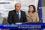  ГЕРБ се обявиха за културни предавания на турски в ефира на БНТ