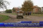  Кмет асфалтира улицата на сестра си, за останалите нямало пари