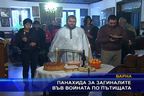 Панахида за загиналите във войната по пътищата