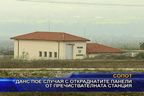  ДАНС пое случая с откраднатите панели от пречиствателната станция