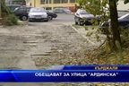 Обещават за улица „Ардинска”