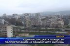  Администрацията плаща за паспортизация на общинските жилища